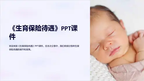 《生育保险待遇》课件