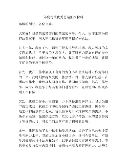 年度考核优秀总结汇报材料
