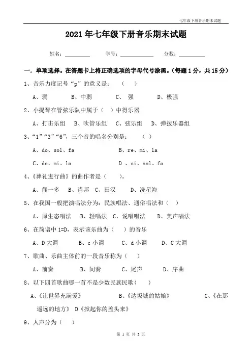 人教版七年级音乐下册期末试题含答案