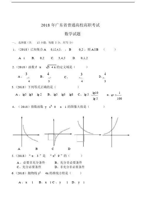 广东省高职高中高考数学试卷试题有包括答案.docx