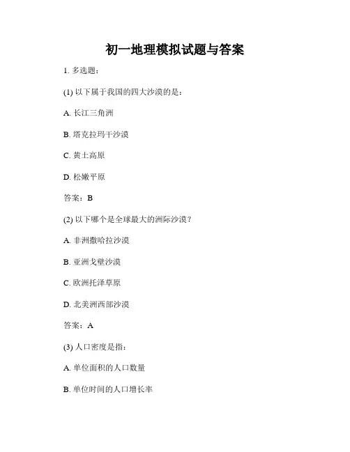 初一地理模拟试题与答案