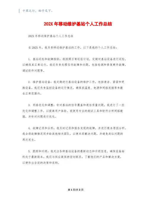 202X年移动维护基站个人工作总结