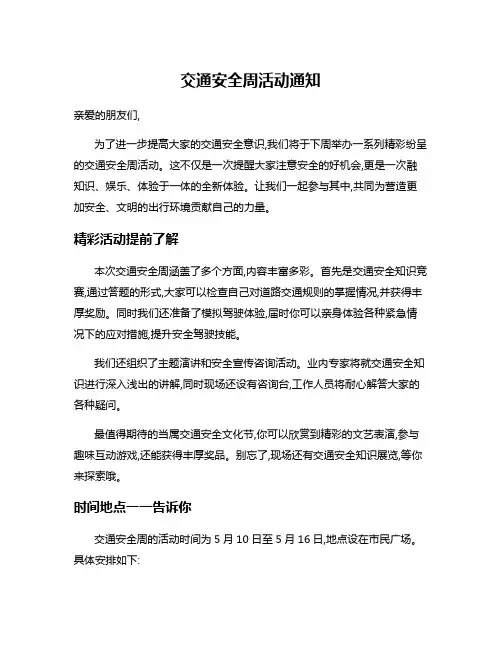 交通安全周活动通知