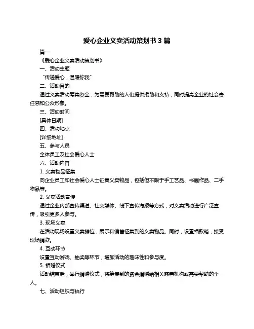 爱心企业义卖活动策划书3篇