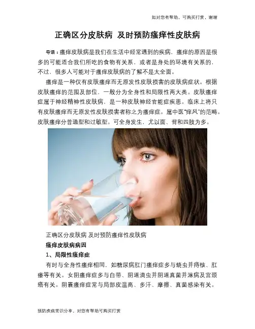 正确区分皮肤病 及时预防瘙痒性皮肤病
