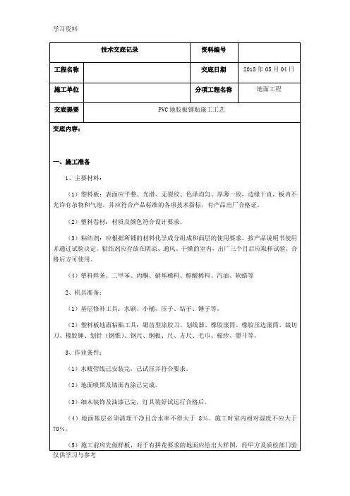 PVC地胶施工技术交底教学提纲