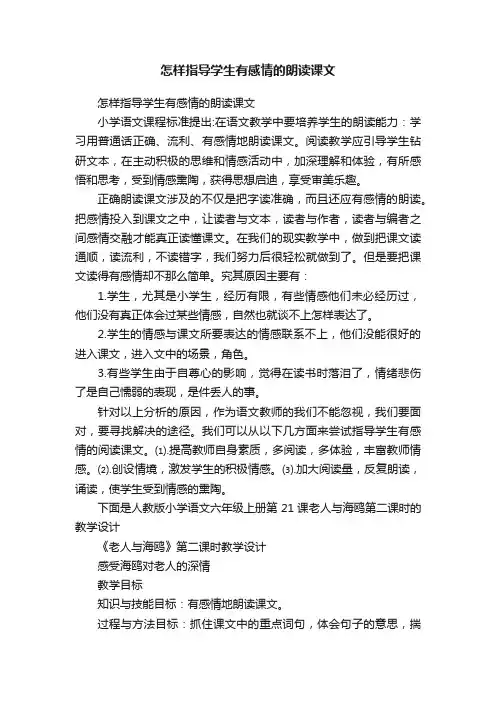 怎样指导学生有感情的朗读课文