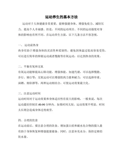 运动养生的基本方法