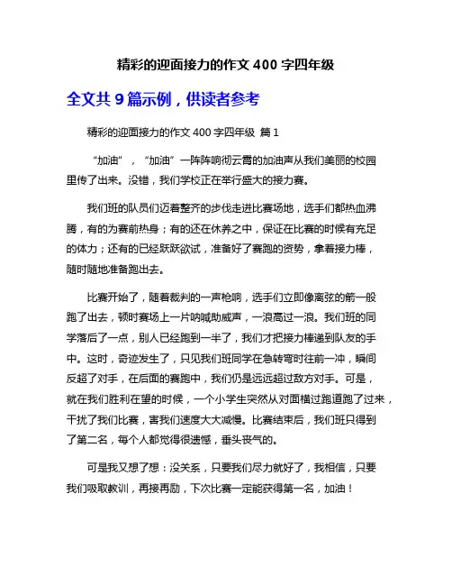 精彩的迎面接力的作文400字四年级