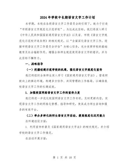 2024年学校中长期语言文字工作计划（五篇）