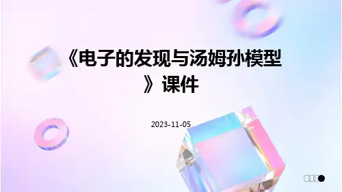 《电子的发现与汤姆孙模型》课件