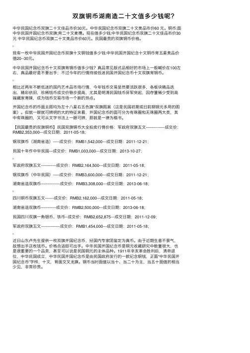 双旗铜币湖南造二十文值多少钱呢？