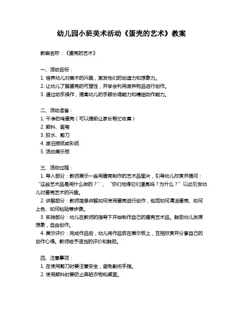 幼儿园小班美术活动《蛋壳的艺术》教案