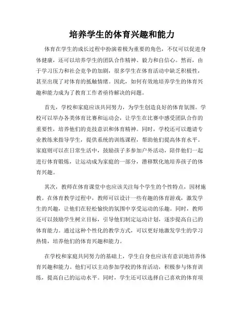 培养学生的体育兴趣和能力