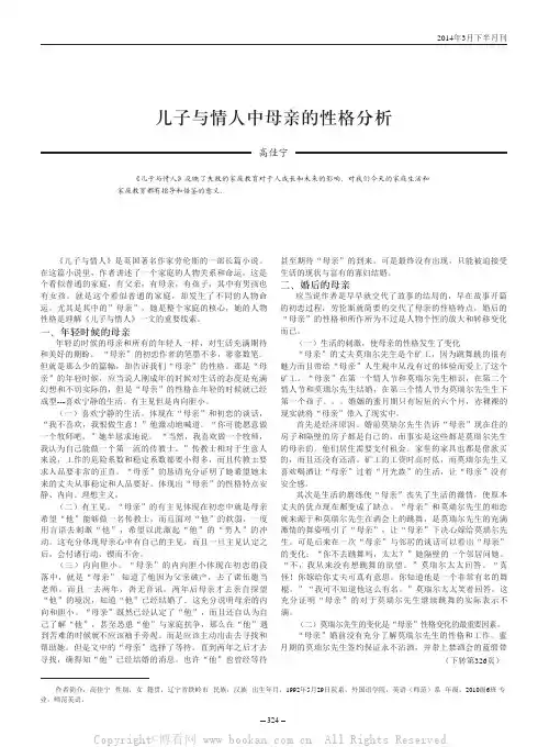 儿子与情人中母亲的性格分析