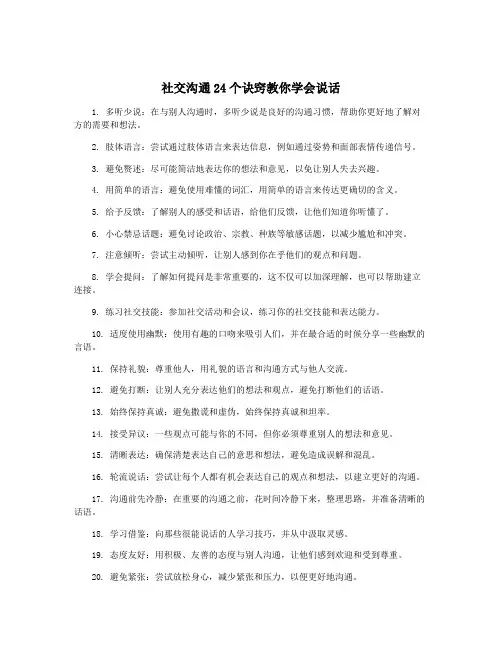 社交沟通24个诀窍教你学会说话
