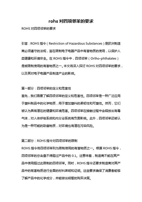 rohs对四项邻苯的要求