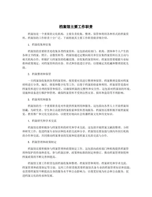 档案馆主要工作职责