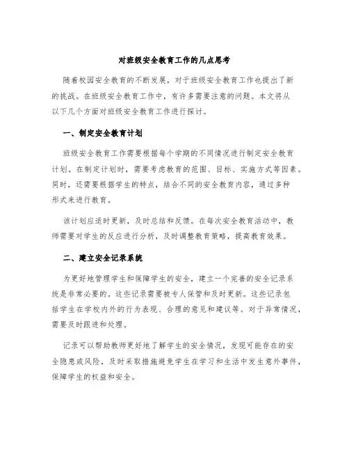 对班级安全教育工作的几点思考