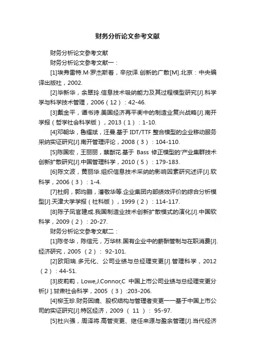 财务分析论文参考文献