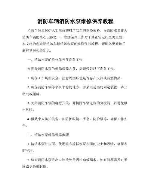 消防车辆消防水泵维修保养教程