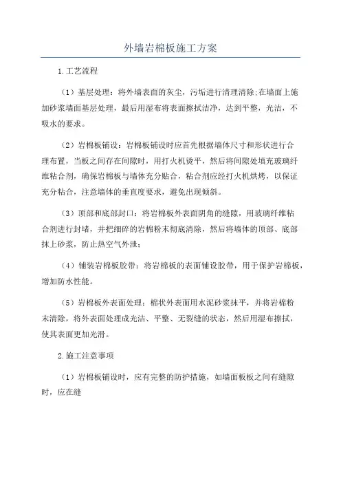 外墙岩棉板施工方案