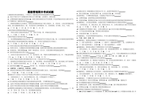 船舶管理 试题