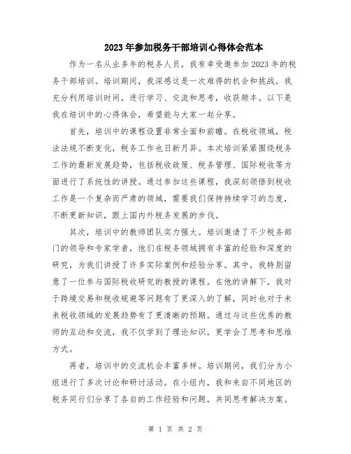 2023年参加税务干部培训心得体会范本
