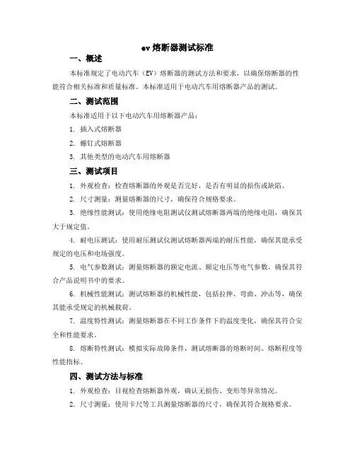 ev熔断器测试标准
