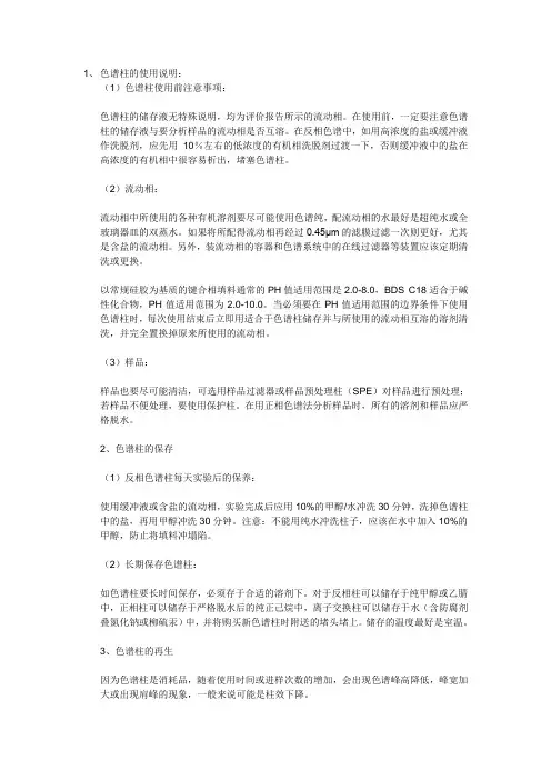 色谱柱的使用说明