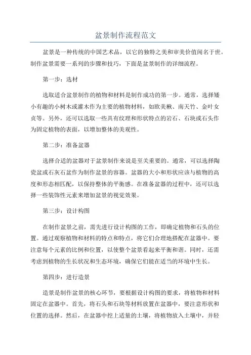 盆景制作流程范文