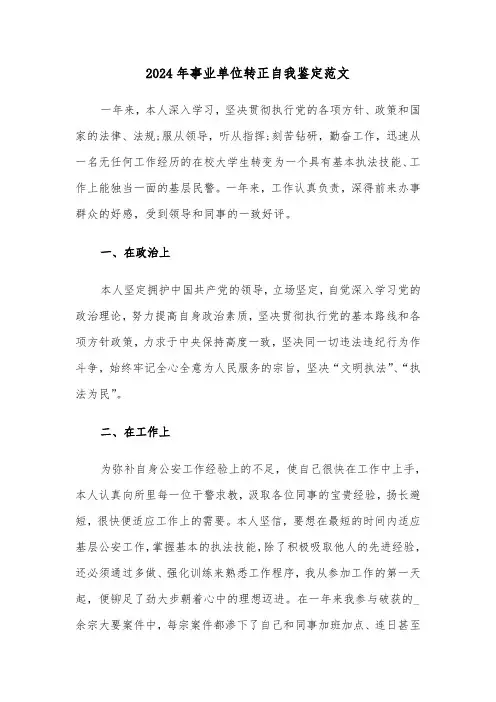 2024年事业单位转正自我鉴定范文(五篇)