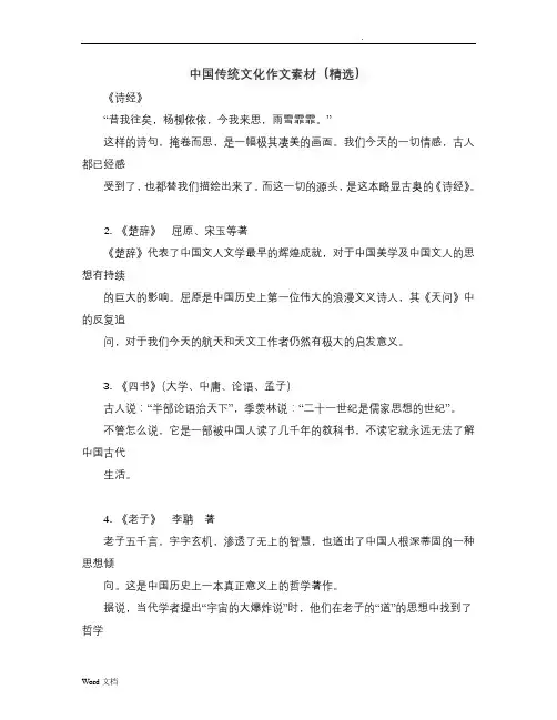 中国传统文化作文素材(精选)