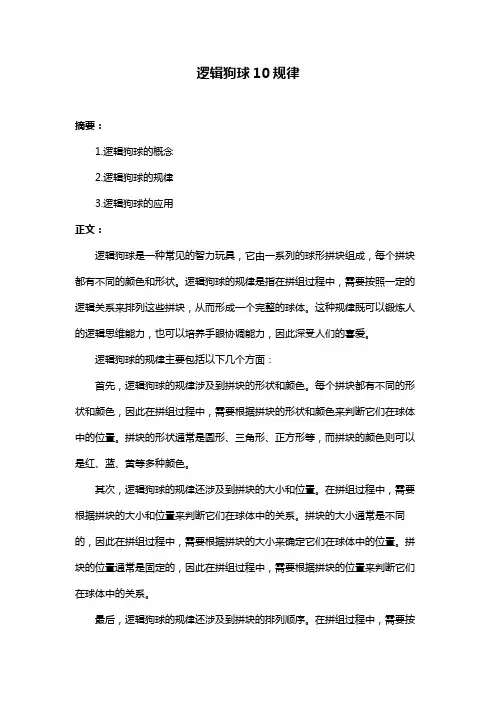 逻辑狗球10规律
