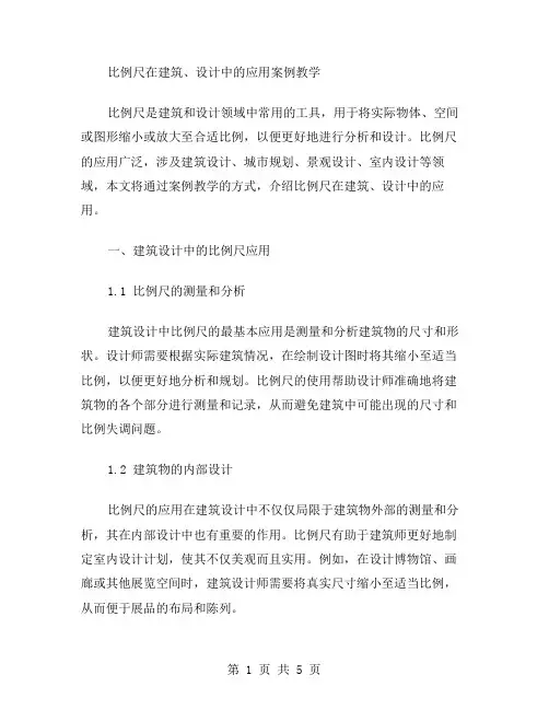 比例尺在建筑、设计中的应用案例教学