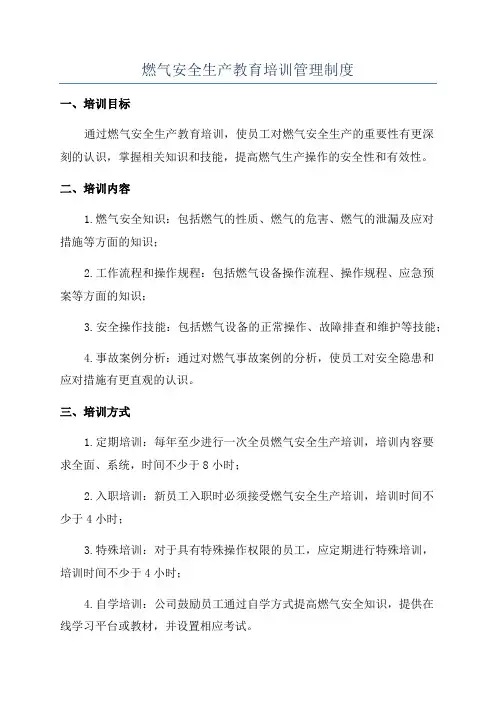 燃气安全生产教育培训管理制度
