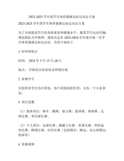 2023-2023学年度学生体质健康达标运动会方案
