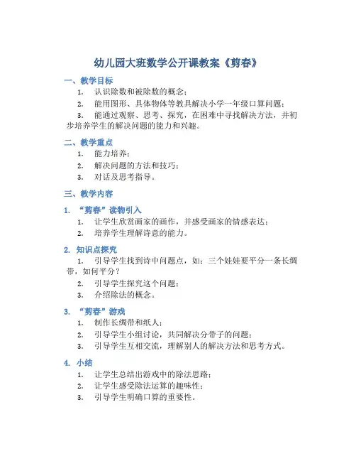 幼儿园大班数学公开课教案《剪春》