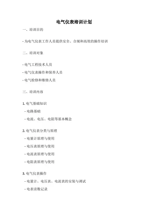 电气仪表培训计划