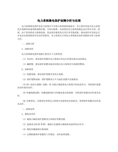 电力系统继电保护故障分析与处理