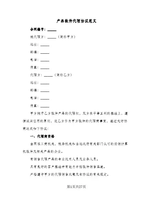 产品软件代理协议范文(6篇)