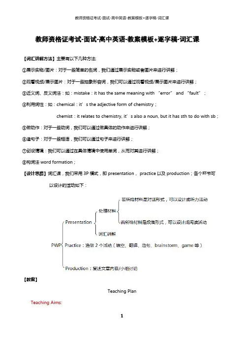教师资格证考试-面试-高中英语-教案模板+逐字稿-词汇课