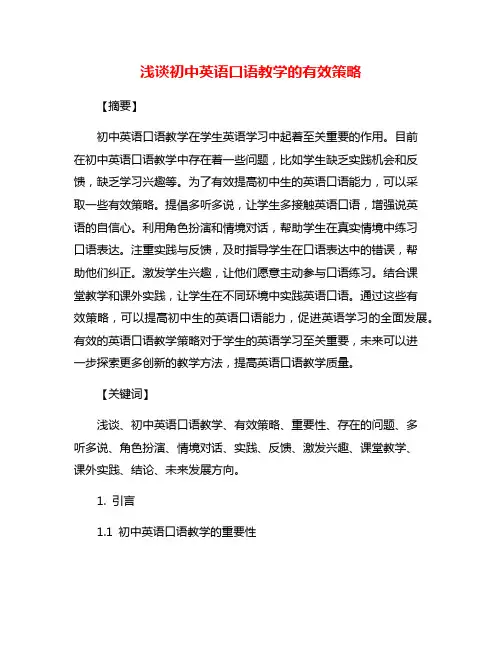 浅谈初中英语口语教学的有效策略