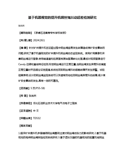 基于机器视觉的提升机钢丝绳抖动超差检测研究