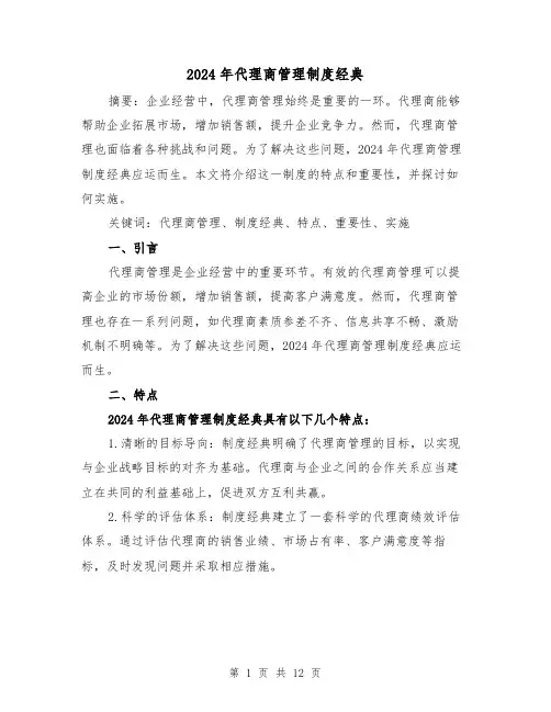 2024年代理商管理制度经典（2篇）