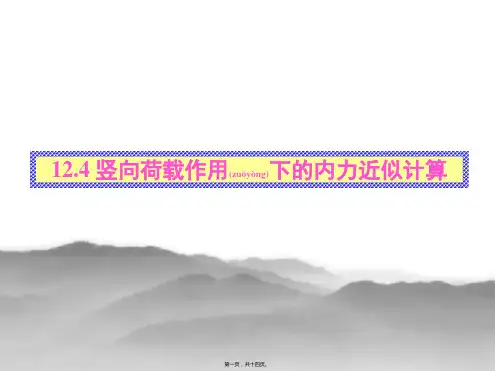 12.4多层框架结构在竖向荷载下的内力计算方法