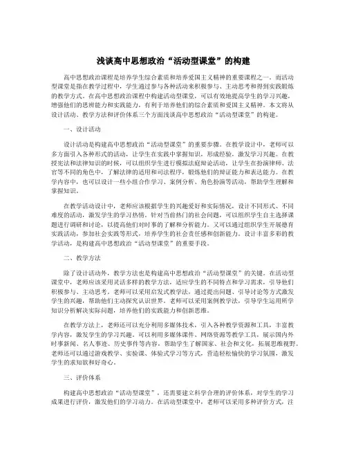 浅谈高中思想政治“活动型课堂”的构建