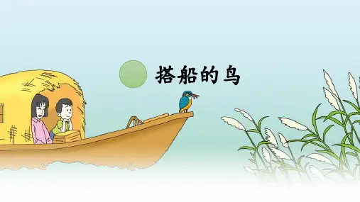 人教部编版三年级语文上册《搭船的鸟》精品教学课件