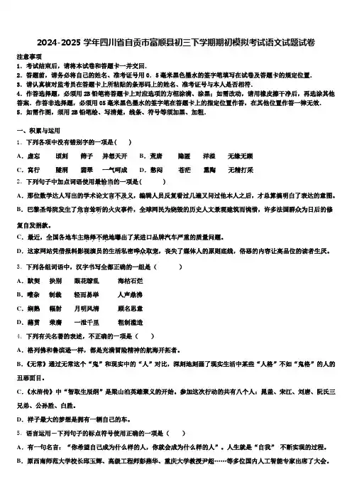 2024-2025学年四川省自贡市富顺县初三下学期期初模拟考试语文试题试卷含解析