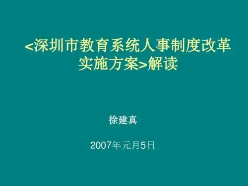 深圳市教育系统人事制度改革实施方案解读